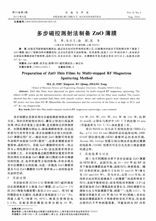 多步磁控溅射法制备ZnO薄膜