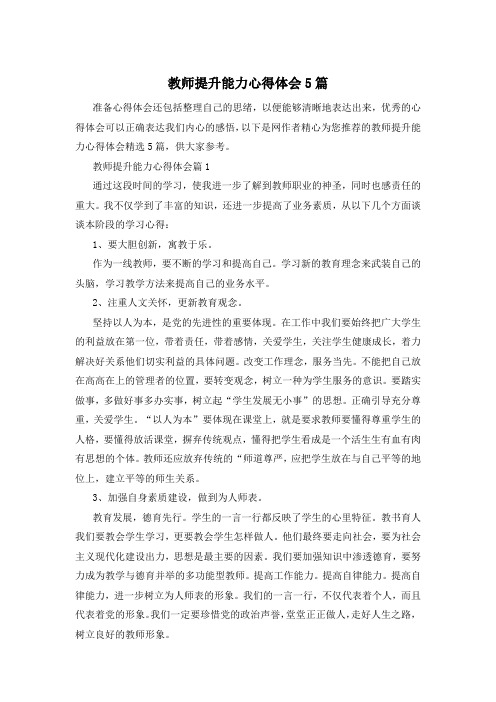 教师提升能力心得体会5篇