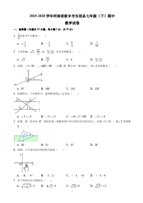 2019-2020学年新乡市长垣县七年级下期中数学试卷-有答案(已审阅)