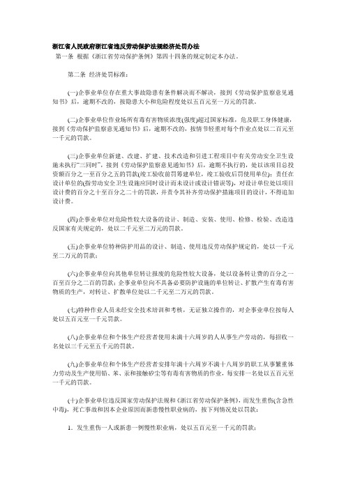 浙江省人民政府浙江省违反劳动保护法规经济处罚办法