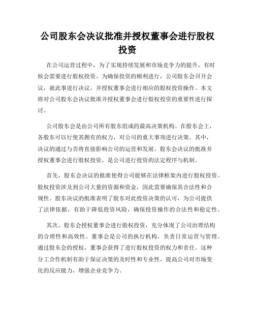 公司股东会决议批准并授权董事会进行股权投资