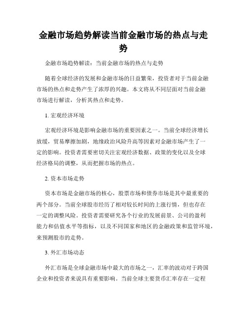 金融市场趋势解读当前金融市场的热点与走势