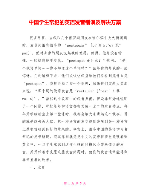 中国学生常犯的英语发音错误及解决方案