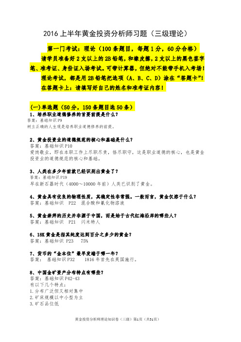 黄金投资分析师初级习题——理论部分(单选、多选、判断)6.20