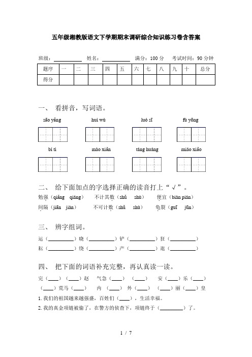 五年级湘教版语文下学期期末调研综合知识练习卷含答案