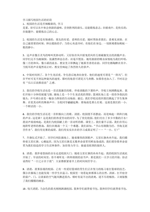 学习描写校园生活的好段