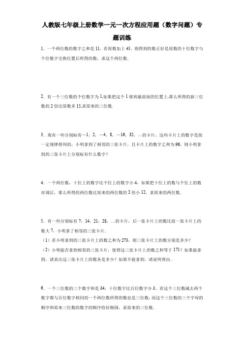 人教版七年级上册数学一元一次方程应用题(数字问题)专题训练