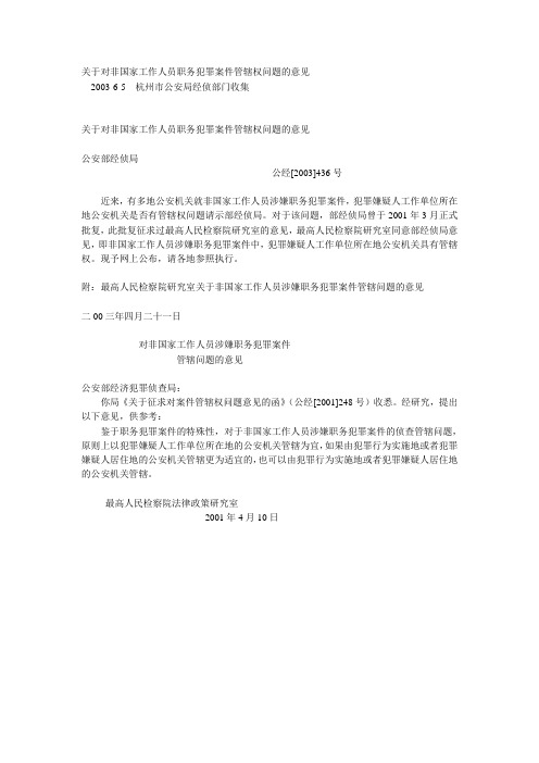 关于对非国家工作人员职务犯罪案件管辖权问题的意见