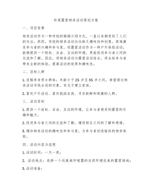 珍爱露营相亲活动策划方案