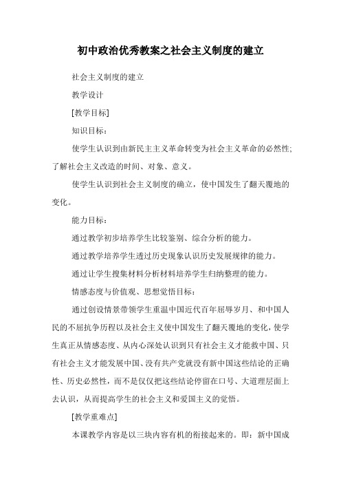 初中政治优秀教案之社会主义制度的建立.doc