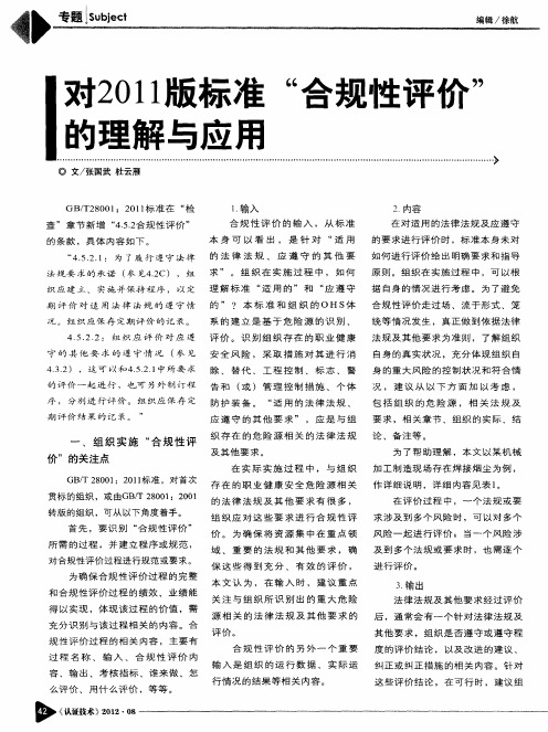 对2011版标准“合规性评价”的理解与应用