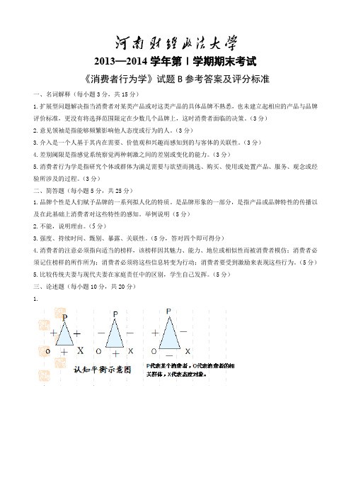 消费者行为学(双语)试卷B参考答案及评分标准