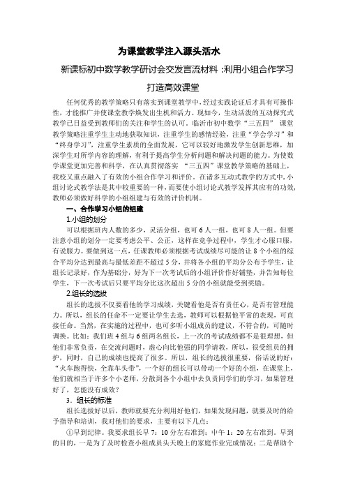 初中数学教学研讨会交发言流材料：利用小组合作学习打造高效课堂