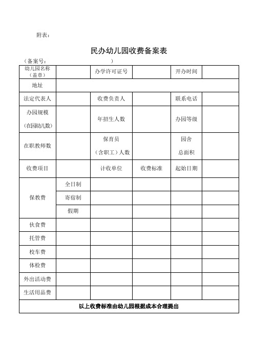 民办幼儿园收费备案表