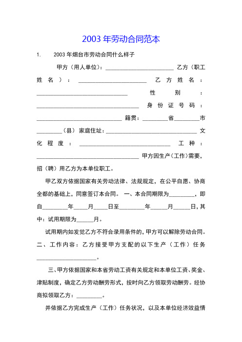 2003年劳动合同范本