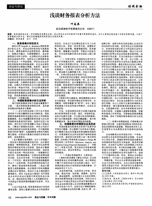 浅谈财务报表分析方法