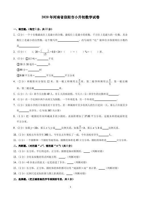 2020年河南省信阳市小升初数学试卷(含解析)印刷版