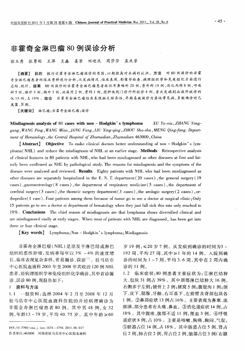 非霍奇金淋巴瘤80例误诊分析