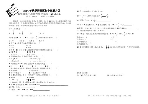 2014年秋教研片区七年级上第一次月考数学试卷及答案