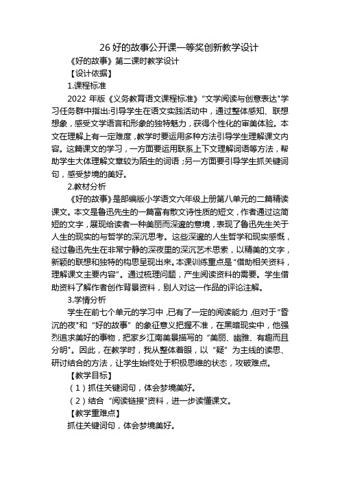 26好的故事公开课一等奖创新教学设计