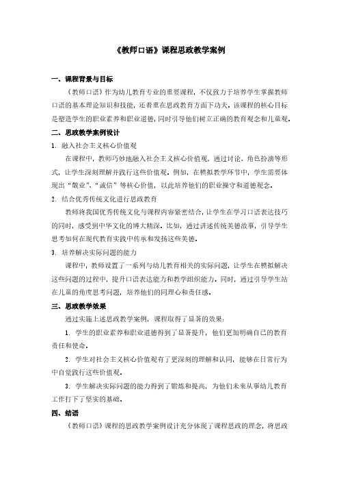 《教师口语》课程思政教学案例