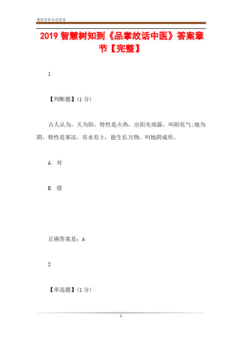 2019智慧树知到《品掌故话中医》答案章节【完整】