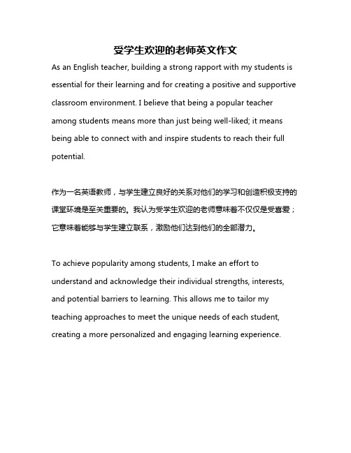 受学生欢迎的老师英文作文