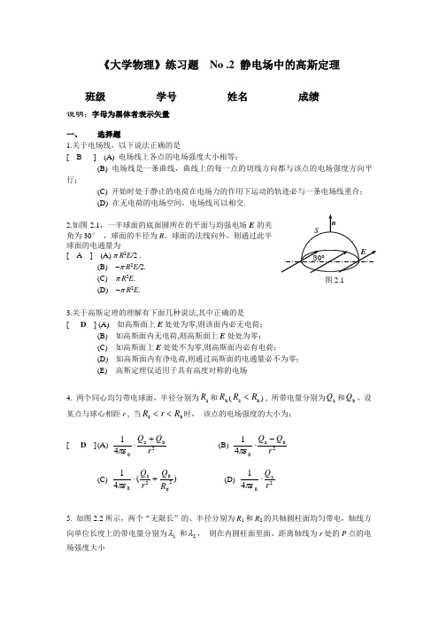 02.静电场中的高斯定理答案