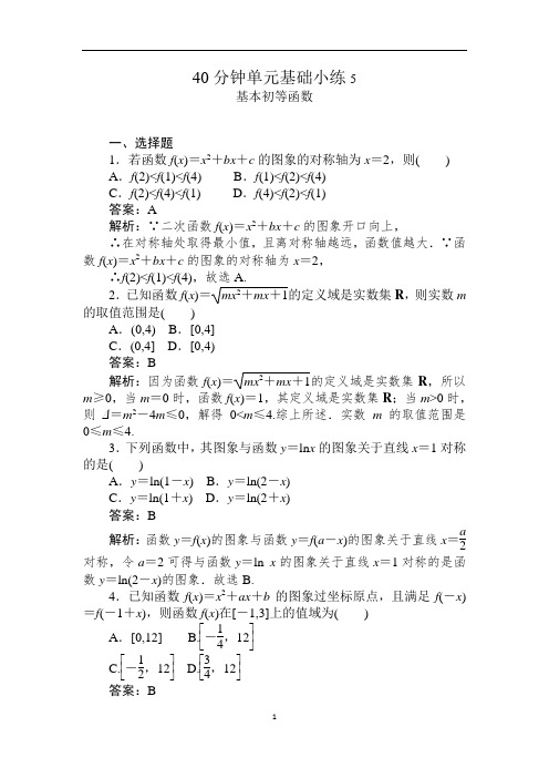 2021届高三大一轮复习40分钟单元基础小练 5 基本初等函数