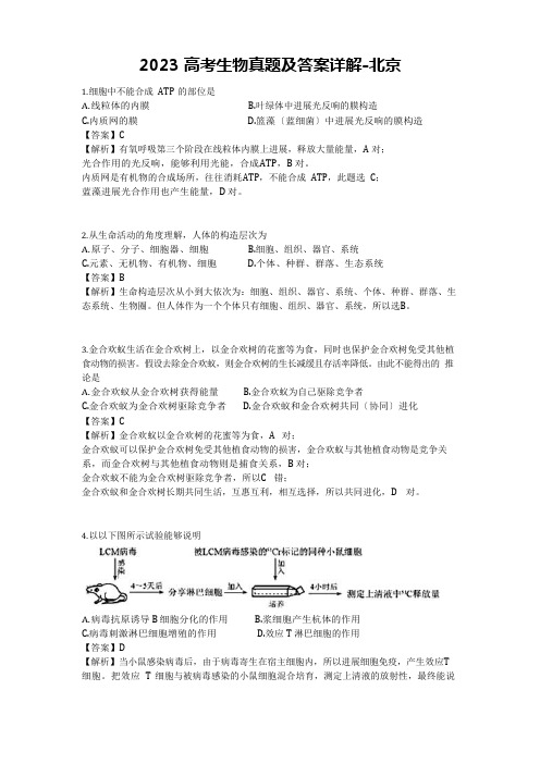 2023年高考生物真题及答案详解北京