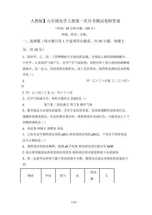 九年级化学上册第一次月考测试卷附答案