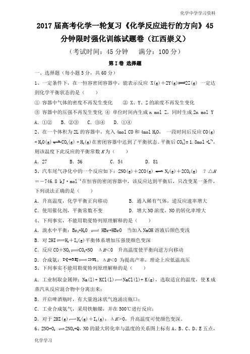 2017届高考化学一轮复习《化学反应进行的方向》45分钟限时强化训练试题卷(江西崇义) Word版