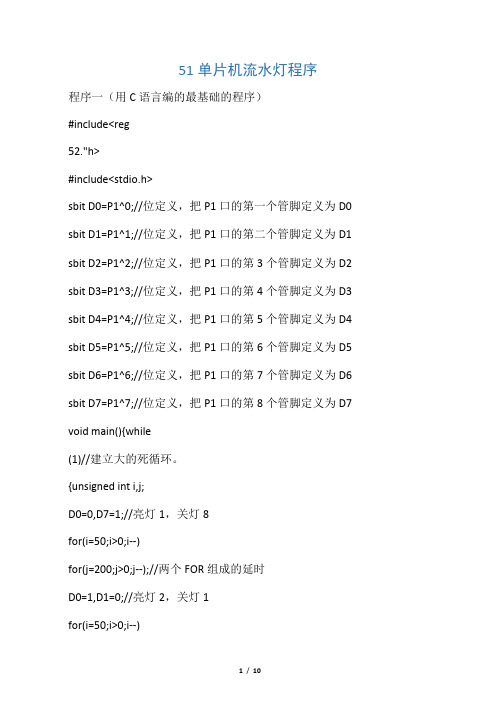 stc89c51单片机流水灯程序