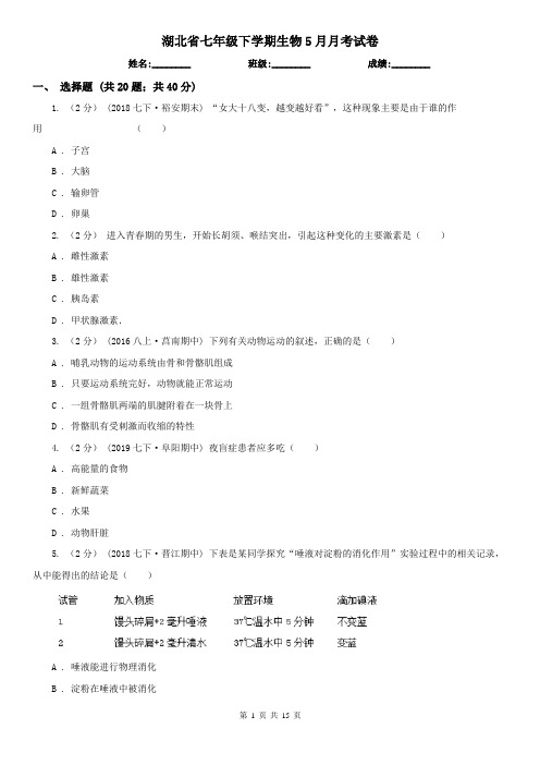 湖北省七年级下学期生物5月月考试卷