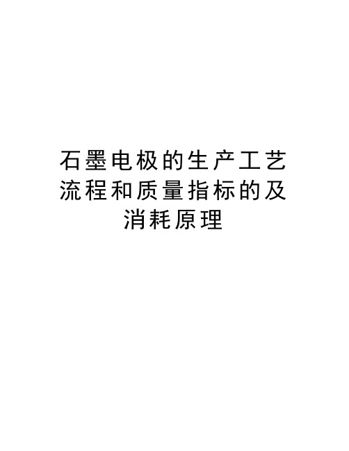 石墨电极的生产工艺流程和质量指标的及消耗原理知识讲解