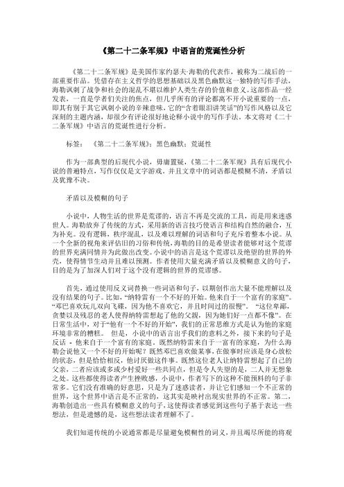 《第二十二条军规》中语言的荒诞性分析