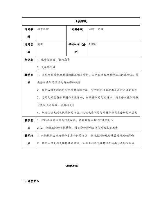 (最新)地理七年级下册《第六章第二节亚洲的自然环境》市优质课一等奖教案