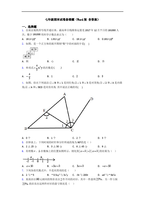 七年级期末试卷易错题(Word版 含答案)