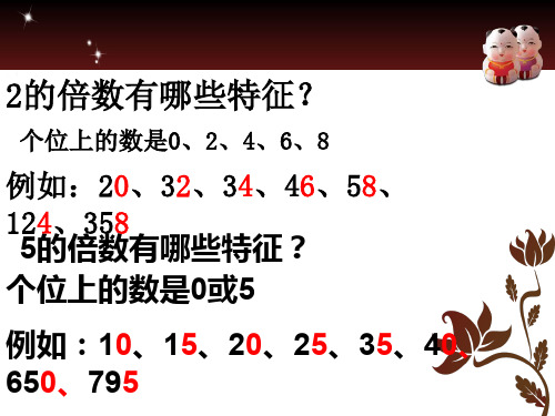 四年级上册数学课件-5.3--2.3.5的倍数的特征 ▎冀教版(2014秋) (共13张PPT)