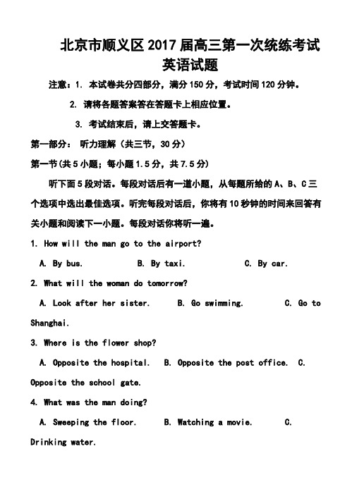 2017届北京市顺义区高三第一次统练考试英语试题及答案