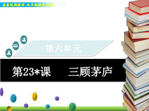 统编版九年级上册语文教学课件-三顾茅庐