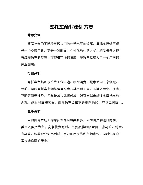 摩托车商业策划方案