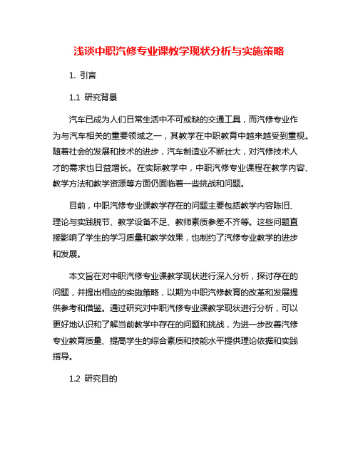 浅谈中职汽修专业课教学现状分析与实施策略