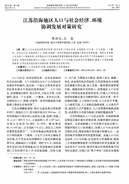 江苏沿海地区人口与社会经济、环境协调发展对策研究