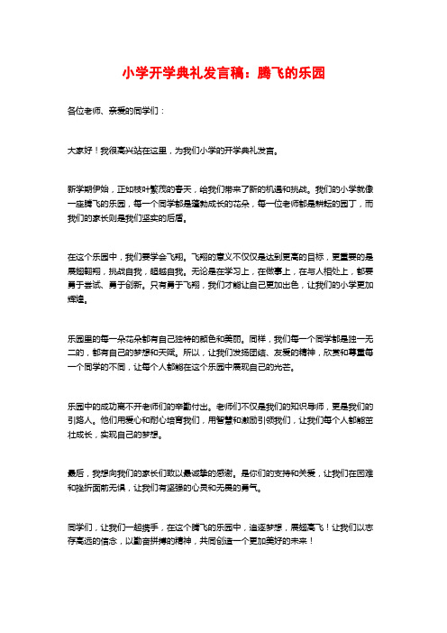 小学开学典礼发言稿：腾飞的乐园