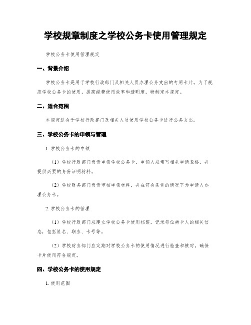 学校规章制度之学校公务卡使用管理规定