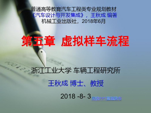 汽车设计与开发集成-第5章 虚拟样车流程