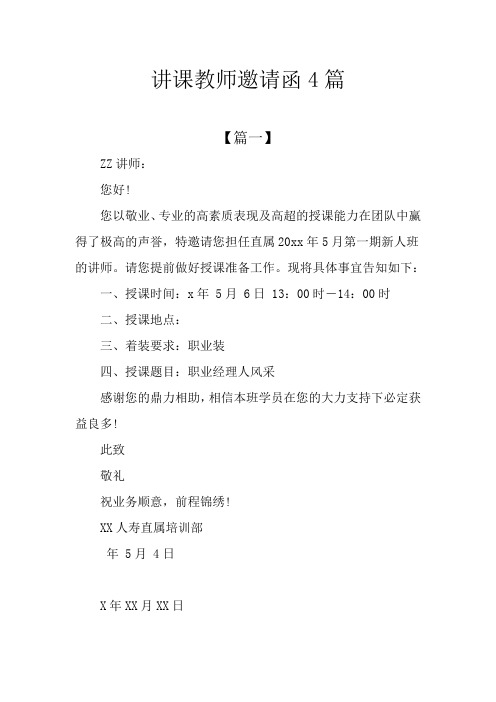 讲课教师邀请函4篇