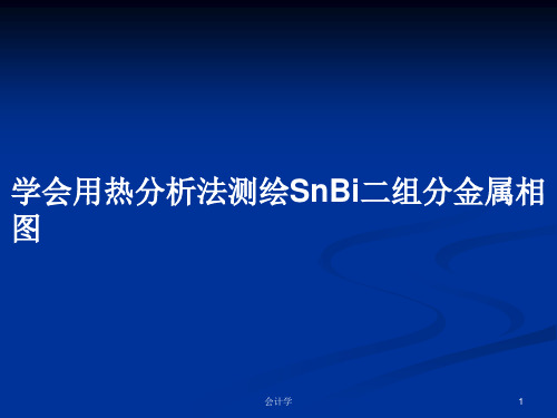 学会用热分析法测绘SnBi二组分金属相图PPT学习教案