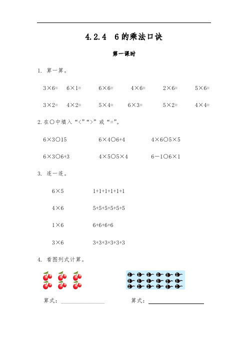 二年级数学上册一课一练4.2.4  6的乘法口诀-人教版(含答案)